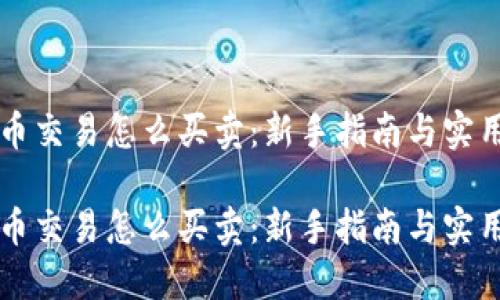 虚拟币交易怎么买卖：新手指南与实用技巧

虚拟币交易怎么买卖：新手指南与实用技巧