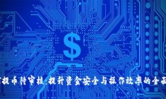 USDT提币待审核：提升资金安全与操作效率的全面