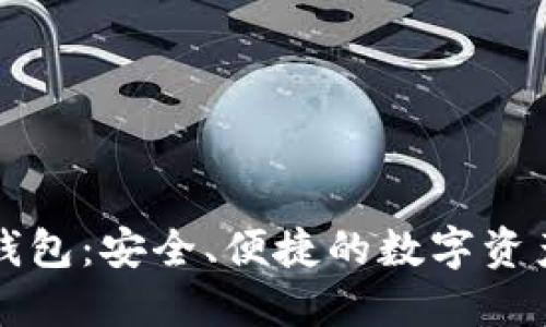 探索Token.im钱包：安全、便捷的数字资产管理解决方案