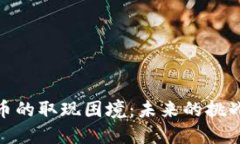 数字货币的取现困境：未