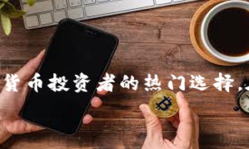   
baioti全面解析OK交易所APP官方下载：安全、便捷与高效的数字资产交易平台/baioti 

关键词：  
OK交易所, 数字资产, 交易平台/guanjianci 

## 引言

在数字货币逐渐成为全球投资热点的今天，选择一个安全、便捷、功能强大的交易所显得尤为重要。OK交易所作为行业领先者之一，为用户提供了高效的交易服务。在本篇文章中，我们将全面解析OK交易所的APP官方下载，包括其基本功能、安全性能以及用户体验等多个方面，帮助用户充分理解并使用这一备受欢迎的数字资产交易平台。

## OK交易所概述

OKEx创立于2017年，是全球最大的数字资产交易平台之一，其业务覆盖现货交易、期货交易、期权交易等多个领域。作为一家拥有全球用户的交易所，OKEx致力于为用户提供安全、便捷、高效的交易体验。

OK交易所的移动APP是为了满足用户随时随地进行数字资产交易的需求而推出的。用户可以通过该APP进行资产管理、交易、行情查看等操作，极大提升了用户的交易灵活性和便利性。

## OK交易所APP的主要功能

### 1. 交易功能

OK交易所APP支持多种数字资产的交易，用户可以选择自己感兴趣的币种进行交易。除了常见的比特币、以太坊，用户还可以交易许多小众币种，扩大投资的选择空间。

APP界面，用户可以方便地进行市场分析，了解实时行情，并快速下单，确保能够抓住每一个投资机会。

### 2. 安全性能

安全性是数字资产交易的首要考虑因素。OK交易所APP采用了多重安全措施，包括冷存储、加密技术、双重身份验证等，确保用户资产安全。

此外，OK的安全团队会定期进行系统检测与安全，提升平台的整体安全性，让用户能够放心交易。

### 3. 用户体验

OK交易所APP在用户体验上做得相当出色。其界面设计简洁易懂，操作流程直观，适合各类用户。此外，OK还提供了丰富的学习资料和客服支持，帮助新用户更快地上手。

## 常见问题解答

问题一：OK交易所的安全性如何保障？

安全性是用户使用交易所时最关注的问题之一。OK交易所采用了多重安全措施来保护用户资产的安全，包括：

1. **冷存储技术**：绝大部分用户资产存放在离线冷钱包中，大大降低了黑客攻击的风险。只有当用户需要提币时，才将资产转移到热钱包中进行交易，这极大地提高了资金的安全性。

2. **双重验证**：在进行任何敏感操作（如登录、提款等）时，用户需通过双重身份验证（2FA），这可以有效降低账户被盗的风险。

3. **定期安全审计**：OK交易所会定期对系统进行安全审计和渗透测试，以及时发现系统漏洞，确保交易平台的可靠性和安全性。

4. **安全团队**：OK还拥有一支专业的安全团队，负责监控整个系统的安全状态，并及时处理潜在的安全威胁。

总的来说，OK交易所通过一系列的安全措施，为用户提供了一个相对安全的交易环境。但用户也应当提高自己的安全意识，定期更改密码，并启用双重认证。

问题二：OK交易所的费率结构是怎样的？

了解交易所的费率结构对进行投资至关重要，因为不同的费率结构可能会对交易成本产生显著影响。OK交易所的费率结构相对透明，主要分为以下几类：

1. **交易手续费**：在OK交易所，用户的交易手续费依据其交易量（Taker/Vaker）来进行收费。通常，交易量较大的用户可以享受到更低的手续费，这鼓励用户长期使用该平台进行交易。

2. **提币手续费**：每种数字资产提币时可能会收取不同的手续费，具体费率可以在OK交易所的官方网站或APP上查看，这些费用主要用于区块链网络的处理费用。

3. **存款手续费**：大部分交易所对存款是不收取手续费的，但某些特定的引导机制可能会影响存款的费用，建议用户在存款前先查看相关条款。

OK交易所还提供了VIP会员制度，用户通过提升自己的VIP等级可以获取更低的交易手续费。同时，用户在进行交易时还可以利用平台提供的优惠活动来减少交易成本。

问题三：如何在OK交易所APP上进行交易？

在OK交易所APP上进行交易的流程相对直观，用户只需遵循以下几个步骤：

1. **下载与注册**：首先，从官网或应用商店下载OK交易所APP，完成注册流程。注册时，请使用有效的邮箱或手机号码，并设置复杂的密码。

2. **实名认证**：为了满足法律规定和安全要求，用户需进行实名认证，通过身份验证后，才能进行后续的交易操作。这一过程虽然耗时，但对于确保账户安全至关重要。

3. **充值资产**：用户可以通过法币交易或直接从其他数字资产钱包充值资产到自己的OK账户。APP内有详细的充值指引，用户可根据需求选择合适的充值方式。

4. **进行交易**：在充值成功后，用户可以选择想要交易的币种，通过APP内的交易界面进行即时交易或挂单交易。交易界面提供实时行情、K线图等，帮助用户进行市场分析。

5. **资产管理**：完成交易后，用户可以随时在“我的资产”中查看资产状况，包括当前持有的数字货币数量和市值波动。

综上所述，OK交易所APP的交易流程简单易懂，非常适合新手用户。在用户熟悉操作后，可以通过多种交易策略投资回报。

问题四：OK交易所有哪些优势和特色？

选择一个数字资产交易所不仅看重其功能与安全性，也要考量其市场竞争力。OK交易所在竞争激烈的市场中为何能脱颖而出呢？以下几点是其主要优势与特色：

1. **丰富的交易产品**：OK交易所提供了包括现货、期货、合约等多种数字资产交易方式。这样丰富的交易产品能够满足不同类型投资者的需求，无论是短线交易，还是长期投资都能找到合适的选择。

2. **专业的技术支持**：OK交易所的平台搭建在高度安全和稳定的技术框架上，支持较大的 concurrent users，负载能力强，确保用户在高交易量时段也能顺畅交易。

3. **用户教育与信息透明**：OK还致力于用户教育，平台会定期推出市场分析和投资策略的内容，帮助用户提升自身的投资能力。同时，OK交易所的费用结构及市场规则透明，用户可以第一时间获取全部信息，避免不必要的误解。

4. **高额流动性**：作为全球大型交易所之一，OK拥有庞大的用户基数与活跃的交易量，用户可以在平台上以较少的滑点进行交易，提升交易效率。

总之，OK交易所凭借其多年的行业经验、强大的技术支持及良好的用户社区，成为许多投资者的优选交易平台。

## 结语

通过以上的详细分析，我们可以看到，OK交易所的APP不仅在安全性、交易便捷性和用户体验上表现出色，还提供了丰富的功能与良好的社区服务，成为数字货币投资者的热门选择。在下载并使用OK交易所APP时，用户应充分了解各种功能和规章制度，从而做出明智的投资决策。

希望本篇文章能够帮助您更好地理解OK交易所APP的各项功能与优势，有助于用户在数字资产交易中获得更好的体验与收益。