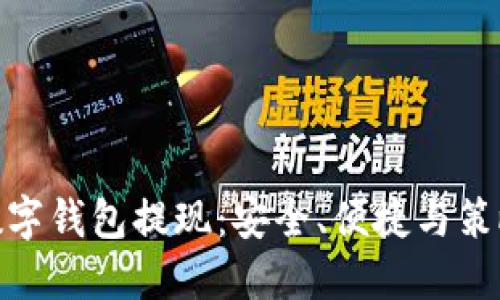 数字钱包提现：安全、便捷与策略