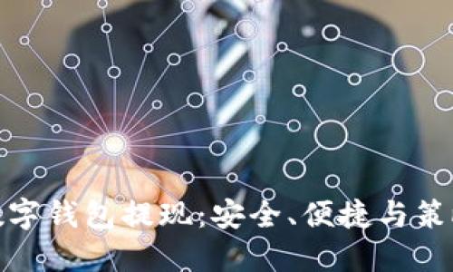 数字钱包提现：安全、便捷与策略