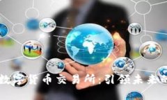 探索OKEx数字货币交易所：