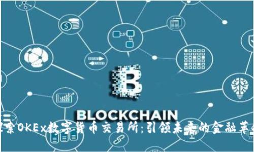 探索OKEx数字货币交易所：引领未来的金融革命