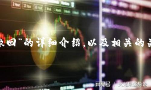 在这里，我可以给你提供一个关于“QQ转账的钱怎么撤回”的详细介绍，以及相关的关键词和问题。首先，我们来构建这个主题的和关键词。

如何撤回QQ转账的金额？详尽指南与常见问题解答