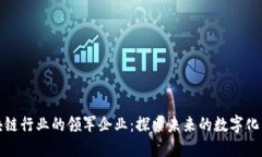 区块链行业的领军企业：