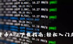 : 数字货币APP下载指南：轻