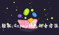 让生活更轻松：Gopay钱包的