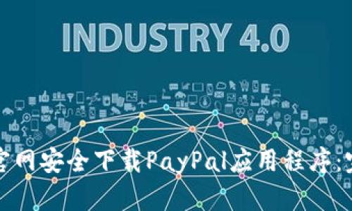 如何从官网安全下载PayPal应用程序：完全指南