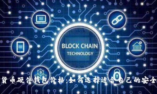 数字货币硬件钱包价格：如何选择适合自己的安全方案