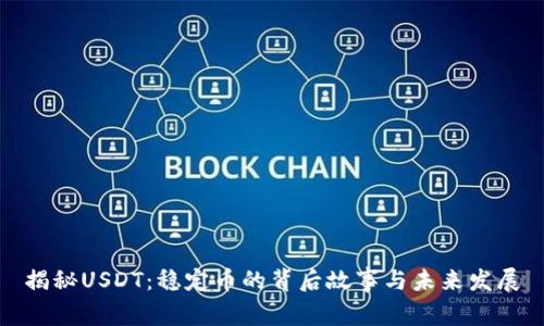 揭秘USDT：稳定币的背后故事与未来发展