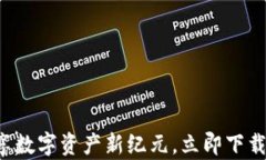 冰币APP：畅享数字资产新