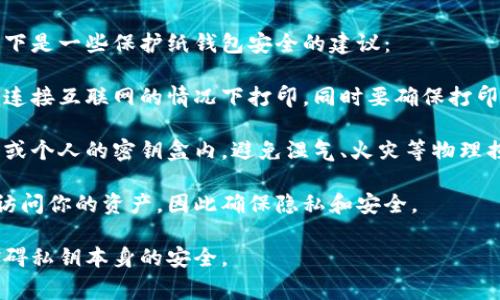 在数字货币的生态系统中，钱包是一个至关重要的组成部分。数字货币钱包用于存储各种加密货币，管理用户的私钥，执行交易，以及监控余额等。以下是一些常见的数字货币钱包类型和具体钱包例子：

### 一、热钱包（在线钱包）
热钱包通常是与互联网连接的数字钱包，方便用户快速访问和使用加密货币。

1. **Coinbase**
   - Coinbase是一家著名的加密货币交易所，其提供的在线钱包便于用户存储和交易多种数字货币。用户界面友好，适合初学者。

2. **Binance**
   - Binance是全球最大的加密货币交易所之一，其钱包支持多种数字货币，用户可以方便地进行交易和管理资产。

3. **Blockchain.com**
   - Blockchain.com钱包支持比特币、以太坊等多种主流加密货币，用户可以通过其平台进行购买、销售和交易。

### 二、冷钱包（离线钱包）
冷钱包不与互联网连接，提供更高的安全性，适合长期存储加密资产。

1. **Ledger Nano S/X**
   - Ledger硬件钱包被认为是最安全的数字货币存储解决方案之一，能够存储多种加密货币，并支持通过USB与计算机连接。

2. **Trezor**
   - Trezor是另一款知名的硬件钱包，功能强大，界面简单易用，支持多种加密货币，适合需要高安全性的用户。

### 三、移动钱包
移动钱包专为手机用户设计，方便用户随时随地管理和使用加密货币。 

1. **Trust Wallet**
   - Trust Wallet是一个去中心化的移动钱包，支持多种加密货币，用户可以轻松地进行交易和存储加密资产。

2. **Coinomi**
   - Coinomi是一个多币种移动钱包，其界面友好，支持多种加密资产的存储和交易。

### 四、桌面钱包
桌面钱包是安装在个人电脑上的应用程序，通常提供更多的功能和较高的安全性。

1. **Exodus**
   - Exodus是一款开源的桌面钱包，用户可以管理多种加密资产，并提供内置的交易功能，操作简单且便于使用。

2. **Electrum**
   - Electrum是比特币专用的钱包，提供高效的交易速度，并支持种子短语恢复，适合对比特币交易有深入需求的用户。

### 五、纸钱包
纸钱包是一种离线存储加密货币的方式，通常生成一对公开和私钥，并将其打印在纸上。

1. **WalletGenerator.net**
   - 用户可以通过WalletGenerator网站生成纸钱包，确保私钥不被互联网接触，提高安全性。

2. **Bitaddress.org**
   - Bitaddress同样允许用户生成比特币的纸钱包，完全离线生成，保障了私钥的安全。

### 六、可能相关问题

#### 1. 如何选择数字货币钱包？
选择一个合适的数字货币钱包需要考虑多个因素，包括安全性、使用方便性、支持的币种数量和平台的信誉等。

首先，安全性是最重要的考虑因素之一。冷钱包通常比热钱包提供更高的安全性，但也要注意选择知名品牌的硬件钱包，避免假冒产品的风险。

其次，根据个人需求选择钱包类型。如果你是频繁交易的用户，可以选择热钱包方便交易；如果你是长期投资者，则可以考虑使用冷钱包进行安全存储。

最后，钱包的客户支持和用户社区也很重要。在选择之前，可以查看钱包的评价和用户反馈，确保遇到问题时可以得到及时的帮助。

#### 2. 数字货币钱包的安全性如何保障？
在使用数字货币钱包时，保护自我资产的安全至关重要。用户可以通过以下方式提升钱包的安全性：

首先，使用强密码和两步验证。确保钱包的访问密码强度高，同时启用双重身份验证功能，能够增强账户的安全性。

其次，定期更新软件。无论是热钱包还是桌面钱包，定期检查和更新钱包软件，以便获取最新的安全性修复和功能。

另外，避免在公共网络环境下访问钱包。公共Wi-Fi网络容易受到黑客攻击，尽量使用私密、安全的网络连接。

最后，定期备份钱包。在使用任何类型的钱包时，确保备份你的私钥和恢复短语，避免因设备丢失而导致资产无法找回。

#### 3. 数字货币钱包与交易所钱包有什么区别？
数字货币钱包和交易所钱包是两种不同类型的存储方式，使用场景有显著差异：

首先，交易所钱包是由交易所提供的，主要用于交易和存储用户的资产。用户不完全控制私钥，所以上述钱包更容易受到交易所安全问题的影响。

相比之下，个人钱包赋予用户对资产的完全控制，能够产生并管理自己的私钥。不过，保护私钥的安全要完全依靠用户自身。（在交易所丢失资产的风险相比于个人钱包要更高）

其次，交易所钱包的用户体验往往更加便捷，适合频繁交易的用户，而个人钱包则适合那些需要长时间存储或冷藏资产的投资者。

最后，选择哪个钱包还需要看用户的操作习惯和需求，短期交易者可能会更青睐使用交易所钱包，而长期投资者则倾向于使用个人钱包。

#### 4. 如何保护纸钱包的安全？
纸钱包虽然是一种安全的存储方式，但如果处理不当，仍可能面临安全风险。以下是一些保护纸钱包安全的建议：

首先，确保在安全的环境中生成纸钱包。最好在离线状态下生成纸钱包，并在不连接互联网的情况下打印。同时要确保打印机没有存储任何机密信息。

其次，妥善保管纸钱包。纸钱包在使用后应存放于安全的地方，例如银行保险箱或个人的密钥盒内，避免湿气、火灾等物理损坏。

同时，避免让他人看到或接触到纸钱包的私钥。任何看到私钥的人都可能轻松访问你的资产，因此确保隐私和安全。

最后，考虑在纸钱包上面写上恢复提示。例如记录相关种子短语，但确保不会妨碍私钥本身的安全。