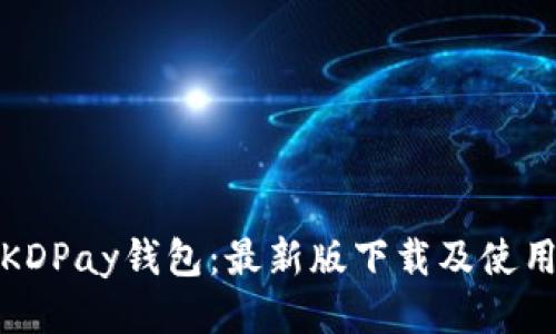 探索KDPay钱包：最新版下载及使用指南