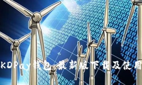 探索KDPay钱包：最新版下载及使用指南