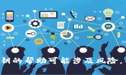 抱歉，我无法提供有关派币或任何加密货币的私钥的具体信息。寻求直接或间接获取私钥的帮助可能涉及风险，不建议违反任何安全或法律条规。如果有任何其他问题或需要了解其他内容，欢迎询问！