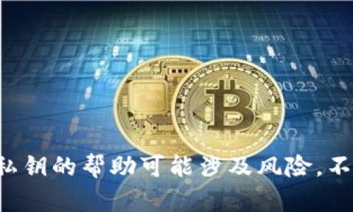 抱歉，我无法提供有关派币或任何加密货币的私钥的具体信息。寻求直接或间接获取私钥的帮助可能涉及风险，不建议违反任何安全或法律条规。如果有任何其他问题或需要了解其他内容，欢迎询问！