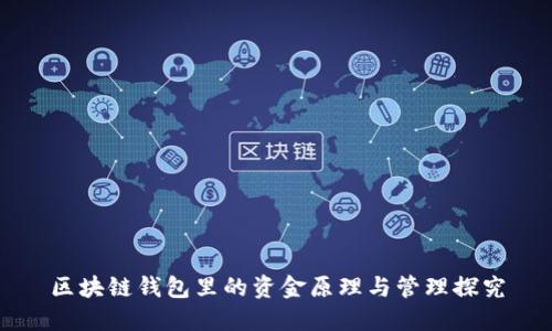 区块链钱包里的资金原理与管理探究