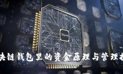 区块链钱包里的资金原理与管理探究