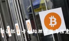 提现错误银行卡的处理方