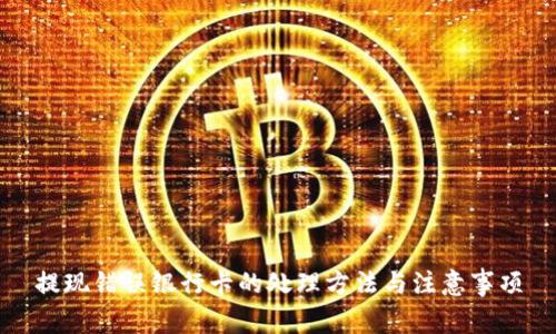 提现错误银行卡的处理方法与注意事项