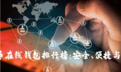 2023年数字货币在线钱包排
