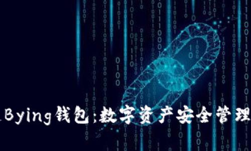 区块链Bying钱包：数字资产安全管理的未来