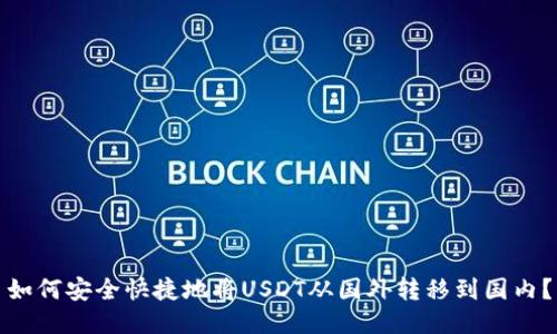 如何安全快捷地将USDT从国外转移到国内？