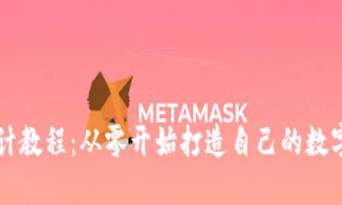 区块链钱包设计教程：从零开始打造自己的数字资产管理工具