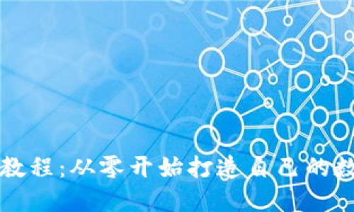 区块链钱包设计教程：从零开始打造自己的数字资产管理工具