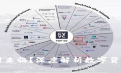 币市牛市何时来临？深度