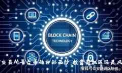 揭开BIT交易所平台币的神