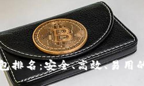 国内十大区块链钱包排名：安全、高效、易用的数字资产管理工具