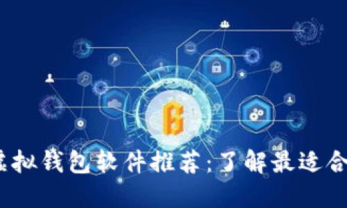 2023年虚拟钱包软件推荐：了解最适合你的选择