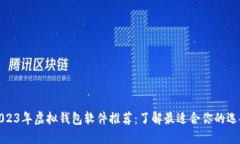 2023年虚拟钱包软件推荐：