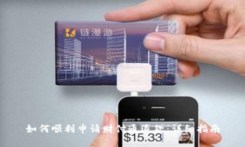 如何顺利申请财付通退款：详细指南