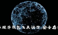 数字货币硬件钱包飞天诚