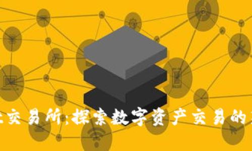 Hotbit交易所：探索数字资产交易的新机遇