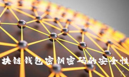 深入了解区块链钱包密钥密码的安全性及最佳实践