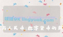 波比与人民币：数字货币
