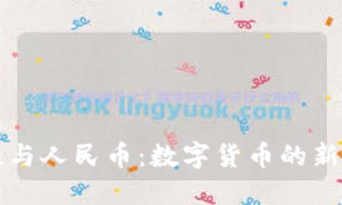 波比与人民币：数字货币的新纪元