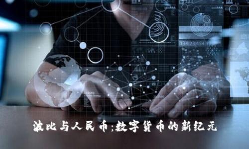 波比与人民币：数字货币的新纪元