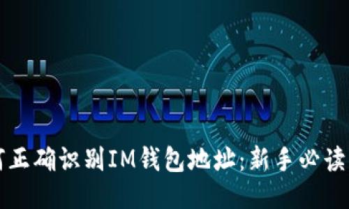 如何正确识别IM钱包地址：新手必读指南