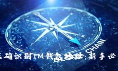 如何正确识别IM钱包地址：