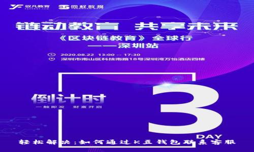 轻松解决：如何通过K豆钱包联系客服