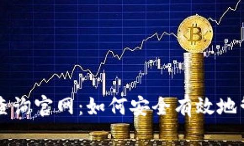 区块链钱包编码查询官网：如何安全有效地管理你的数字资产
