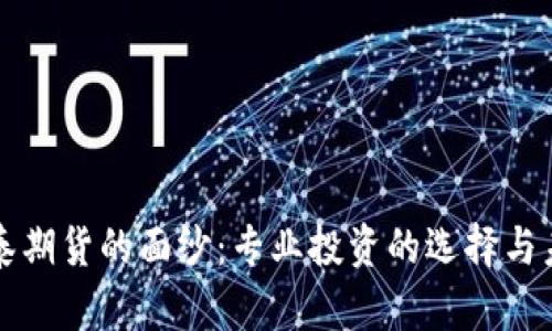 揭开华泰期货的面纱：专业投资的选择与未来展望