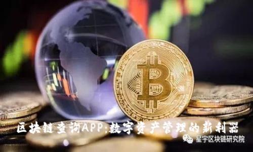 区块链查询APP：数字资产管理的新利器
