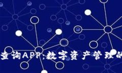 区块链查询APP：数字资产